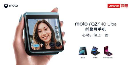 开启全面外屏时代 联想moto razr 40系列发布 售价3999元起