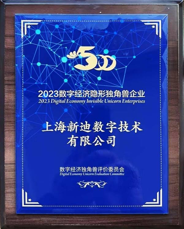 新迪数字实力入选2023数字经济隐形独角兽企业