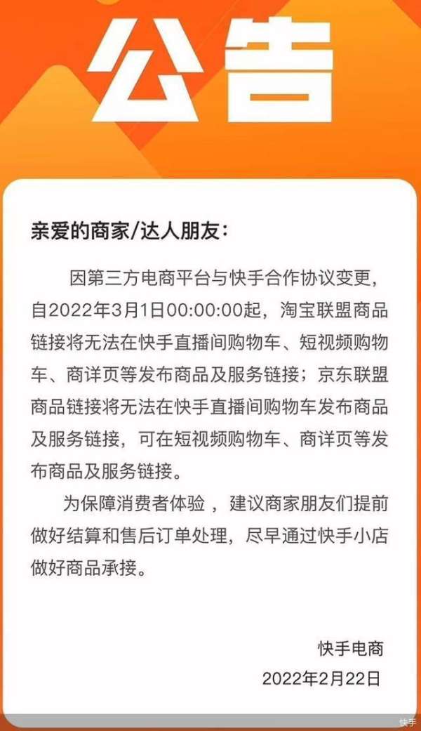 又一家单飞 快手将于3月1日起切断淘宝、京东部分外链 - 