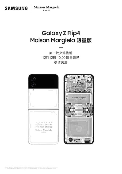 售罄！三星Galaxy Z Flip4 Maison Margiela限量版限量返场锁定12月12日 - 