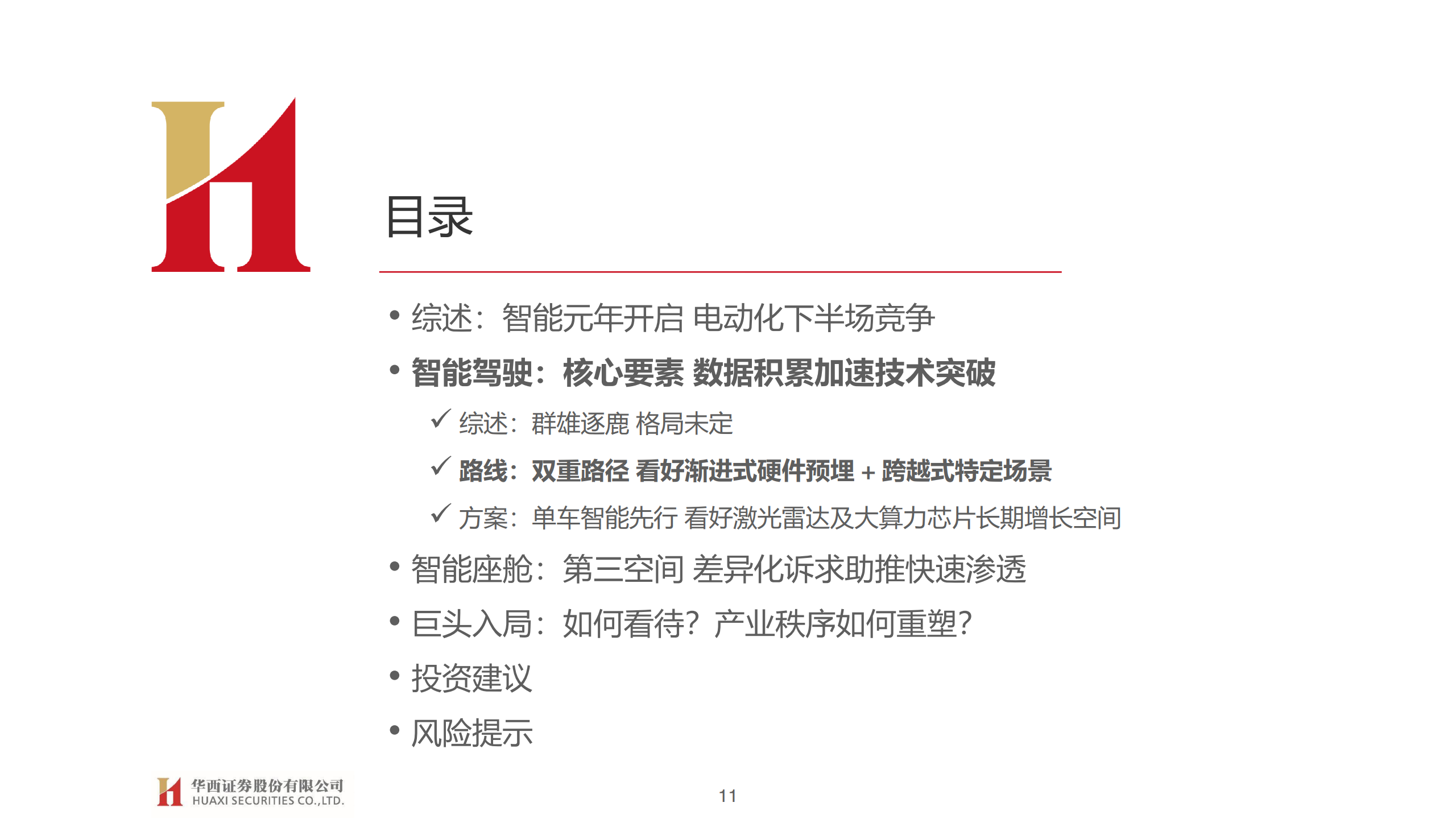 华西证券：汽车智能开启，拥抱产业变革（附下载）