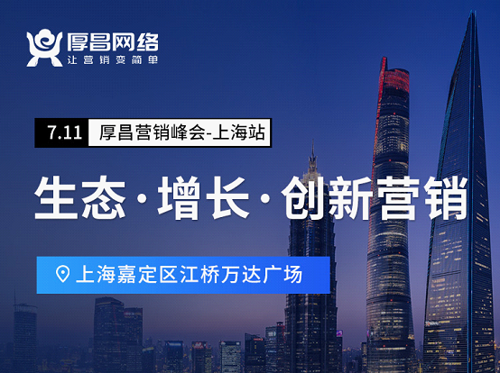 厚昌营销峰会上海站：2021下半场，营销人何去何从？ - 