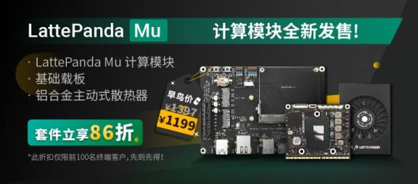 LattePanda Mu 微型x86计算模块国内平台全新发售 - 