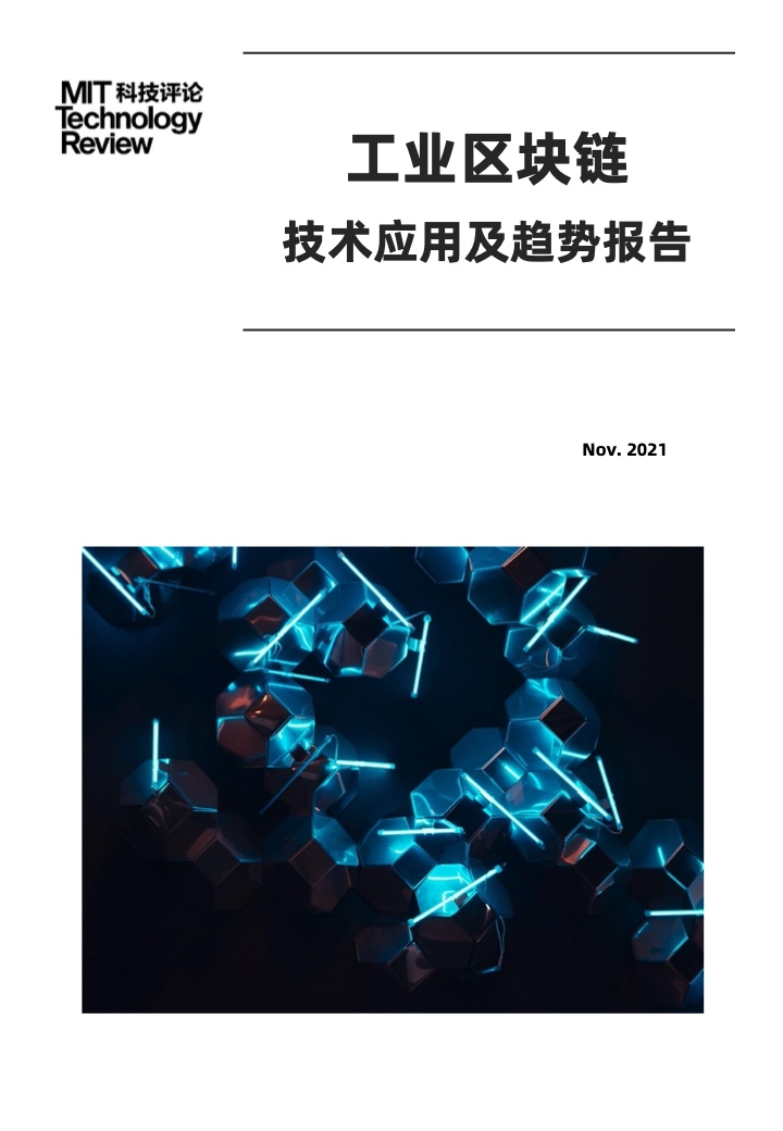 麻省理工学院：2021工业区块链技术与应用趋势报告（附下载）