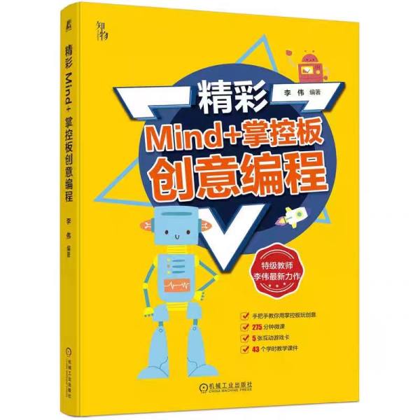 精彩Mind+掌控板创意编程