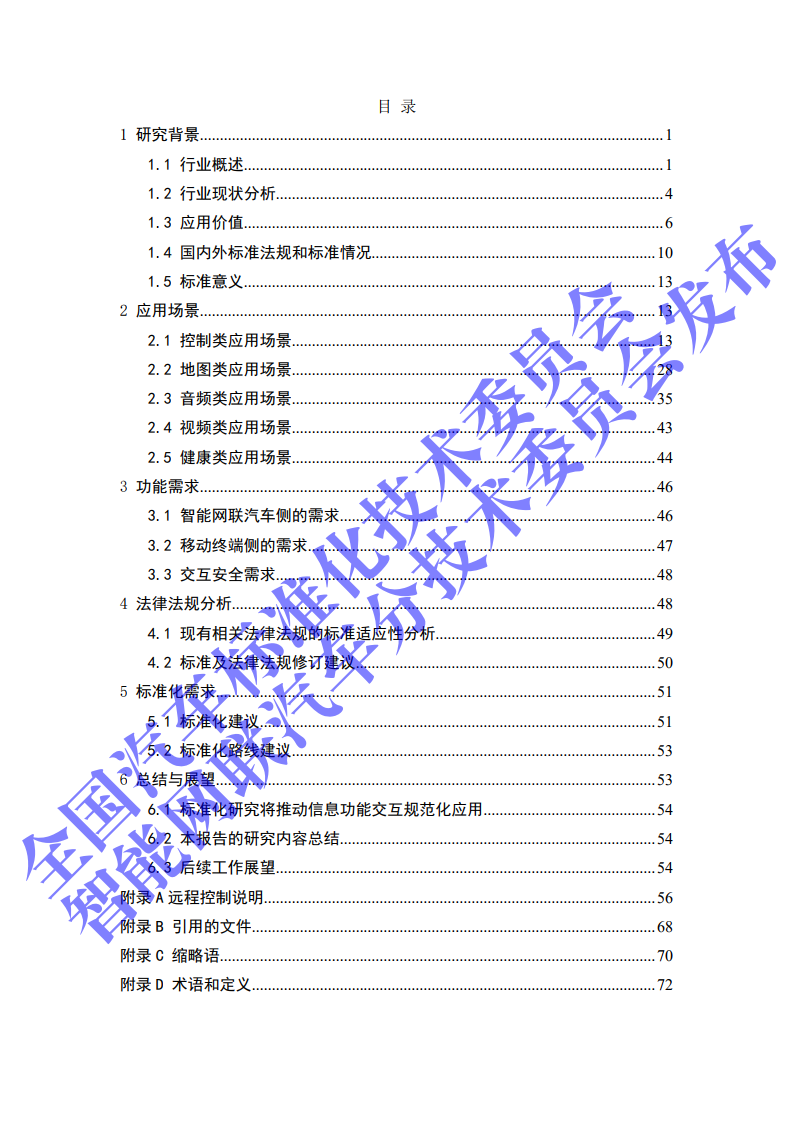 2020年智能网联汽车与移动终端信息交互功能标准化需求研究报告