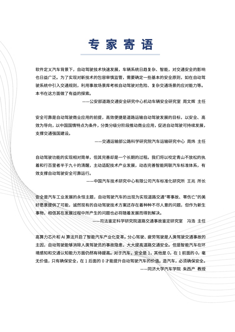 中汽中心&同济大学：自动驾驶汽车交通安全白皮书