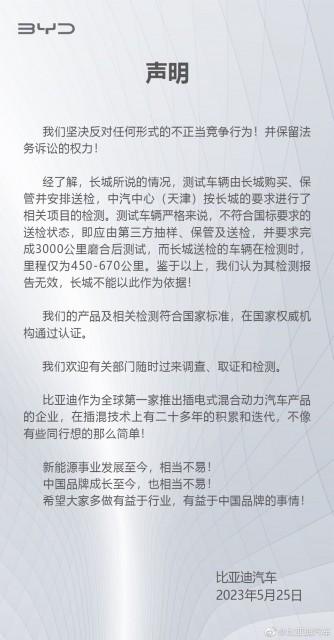 比亚迪回应被举报：反对任何形式的不正当竞争行为，产品符合国家标准