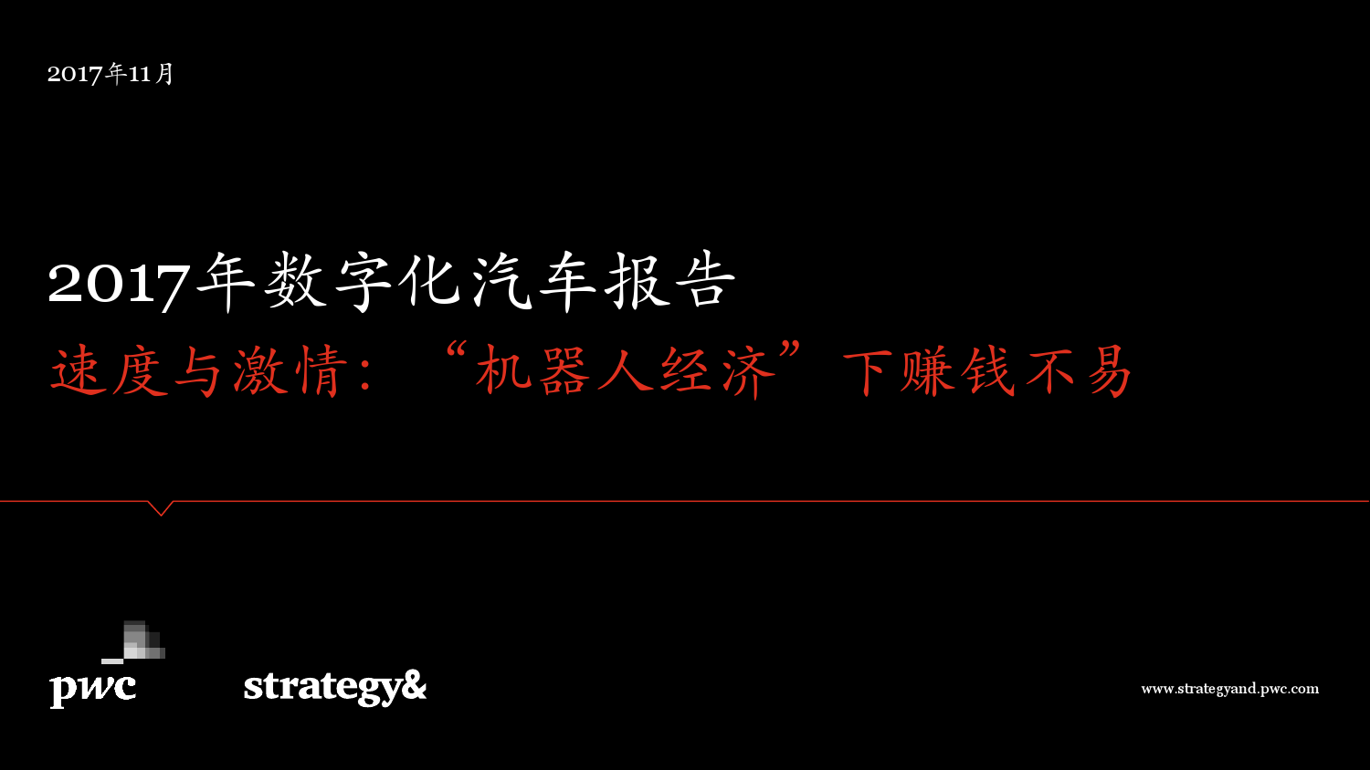 思略特：2017年数字化汽车报告