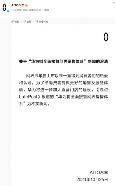 华为拟全面接管问界销售体系？官方回应：为不实新闻