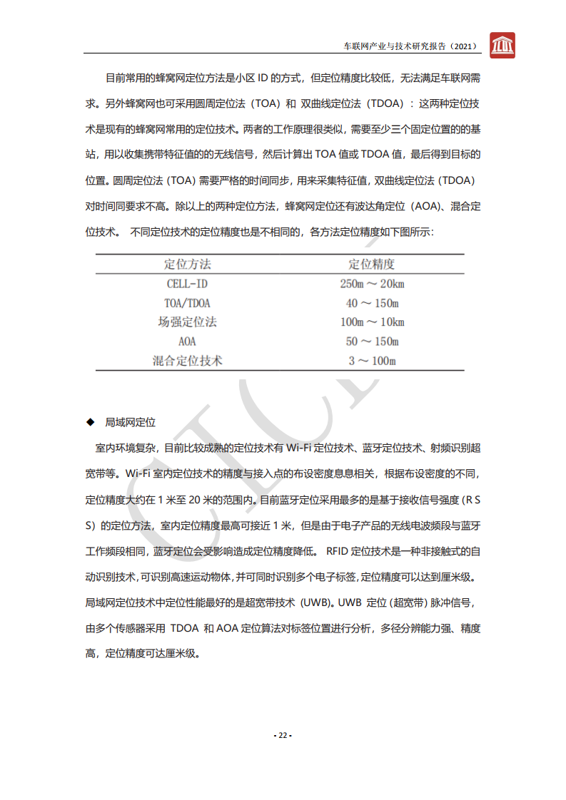 中通服设计：2021年车联网产业与技术研究报告