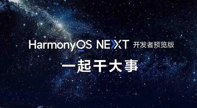 华为鸿蒙HarmonyOS NEXT将于一季度开放，不再兼容安卓软件