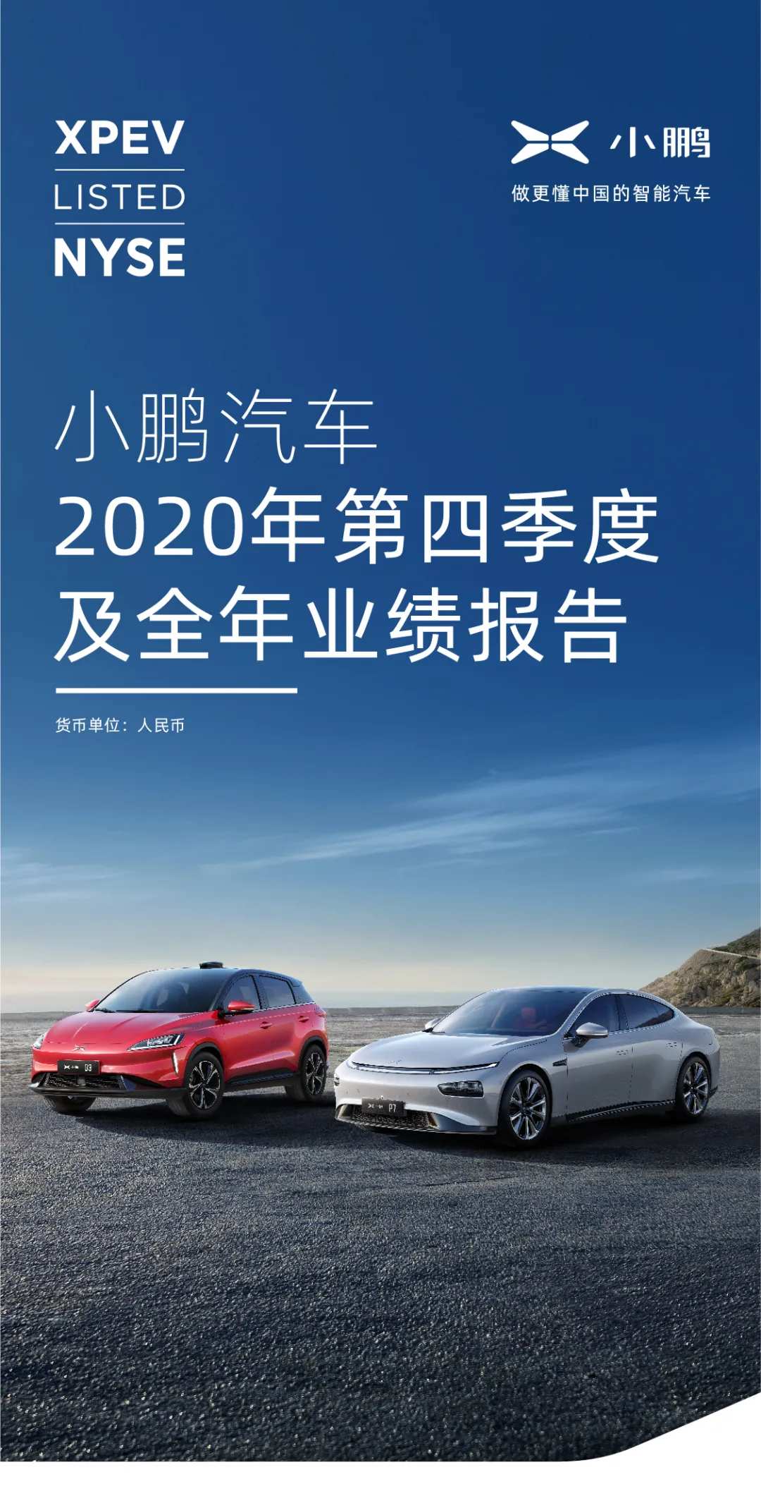 小鹏汽车：2020年营收超58亿 全年毛利首次转正