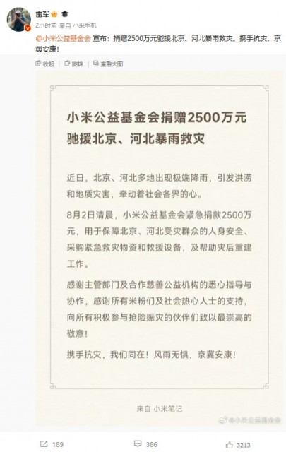 小米公益基金会捐赠2500万元驰援北京、河北暴雨救灾