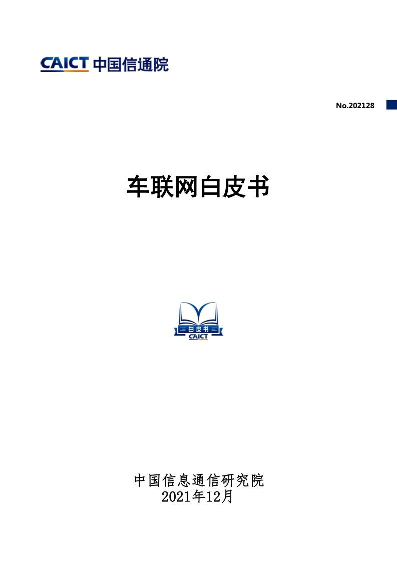 中国信通院：2021年车联网白皮书（附下载）