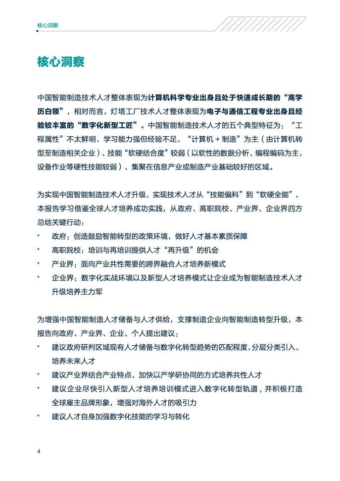 领英&中关村产业研究院：2021年中国智能制造技术人才洞察（附下载）