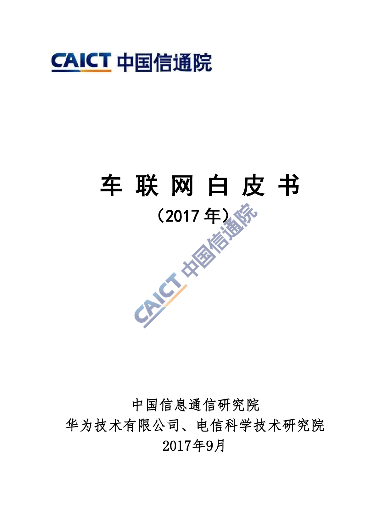 中国信通院：2017年车联网白皮书（附下载）