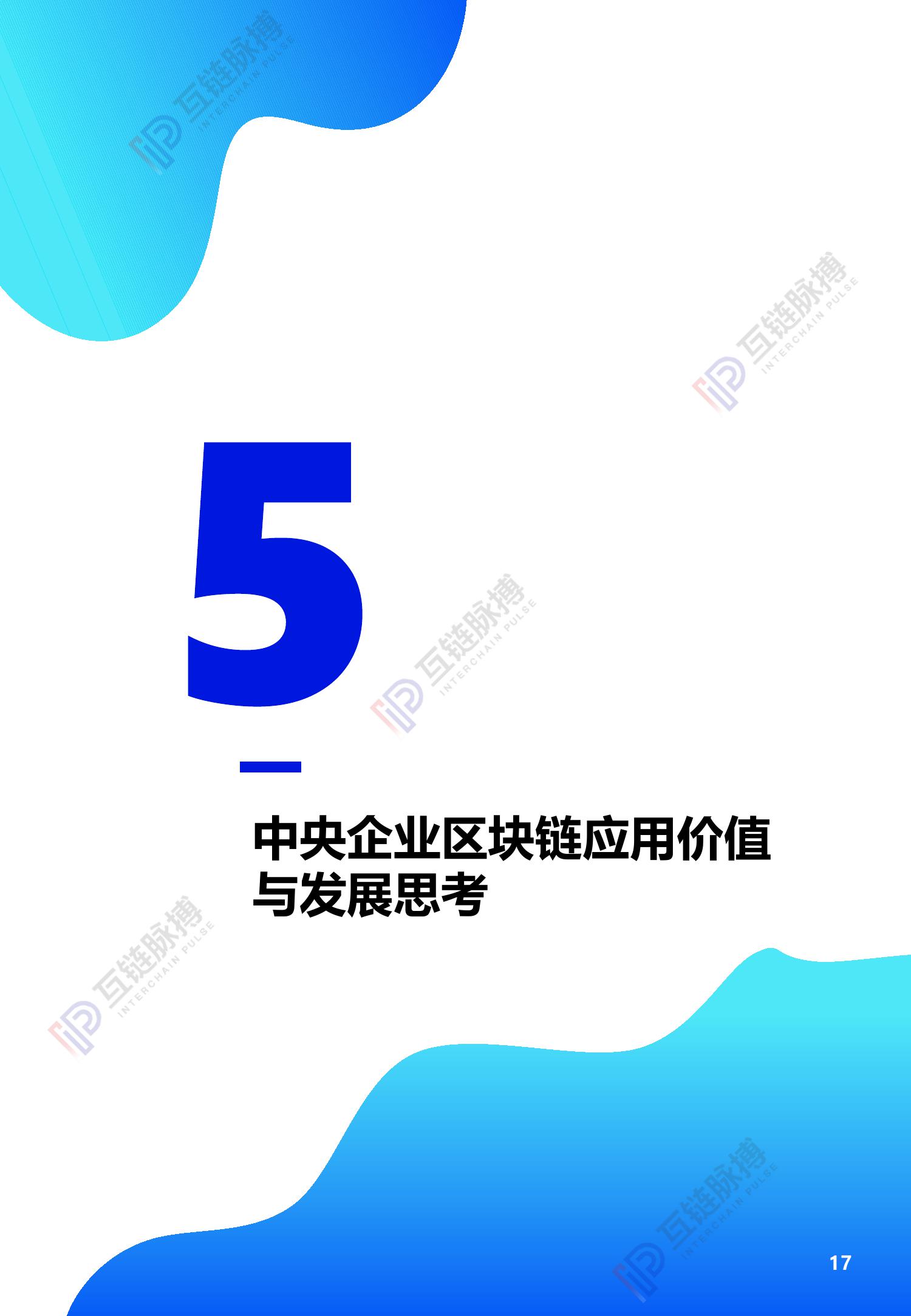 互链脉搏研究：2020中央企业区块链发展报告