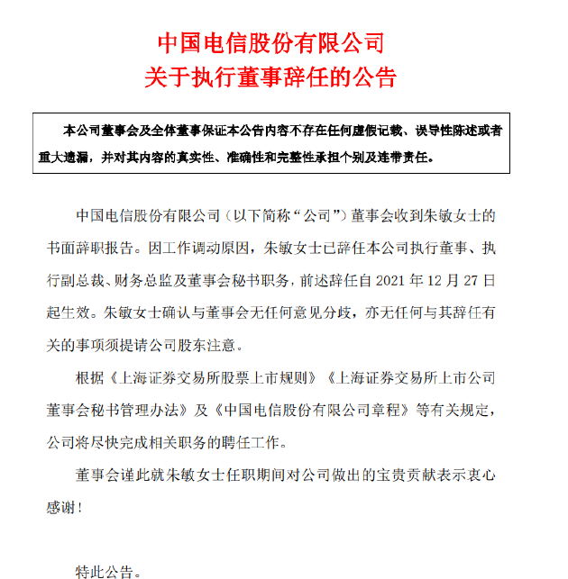 中国电信：朱敏已辞任本公司执行董事、执行副总裁、财务总监及董事会秘书