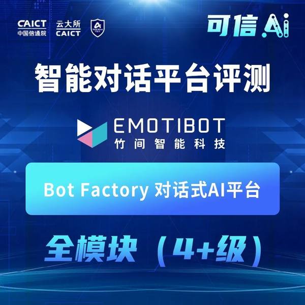 竹间智能怎么样？Bot Factory对话式AI平台荣获“可信AI”全模块4+级评级