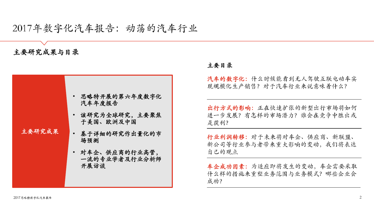 思略特：2017年数字化汽车报告