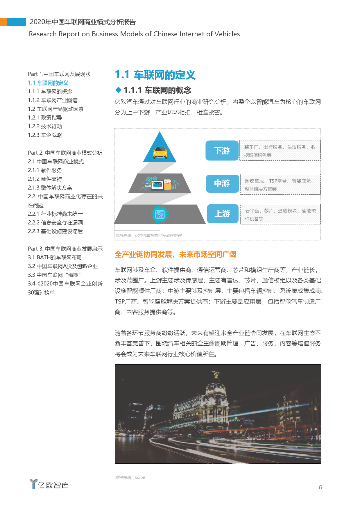 亿欧智库：2020中国车联网商业模式分析报告（附下载）