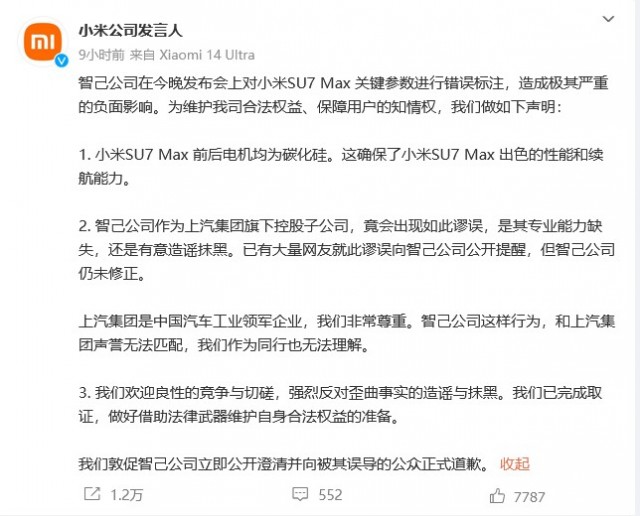 发布会上错误标注SU7 Max关键参数 智己汽车向小米致歉