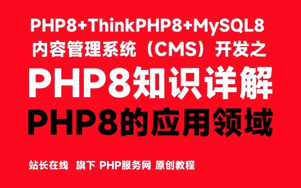 PHP8的应用领域-PHP8知识详解 - 