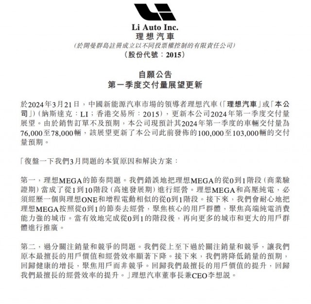 理想汽车下调2024年第一季度交付量预期：10万-10.3万辆降至7.6万-7.8万辆