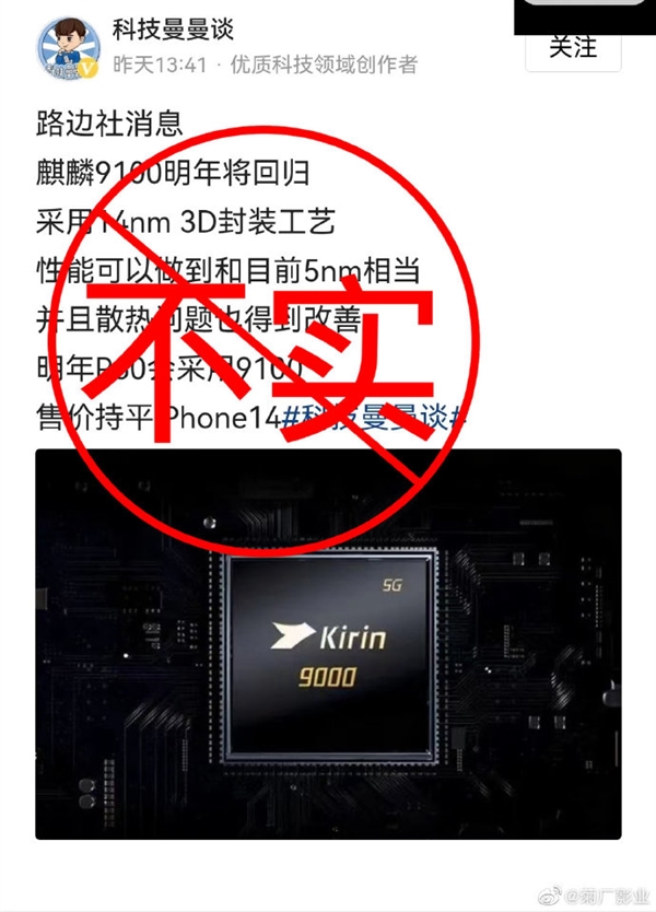 号称14nm性能与5nm相当 麒麟9100明年回归？假的！