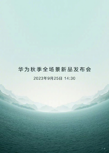 华为秋季全场景新品发布会定档9月25日 众多新品即将登场