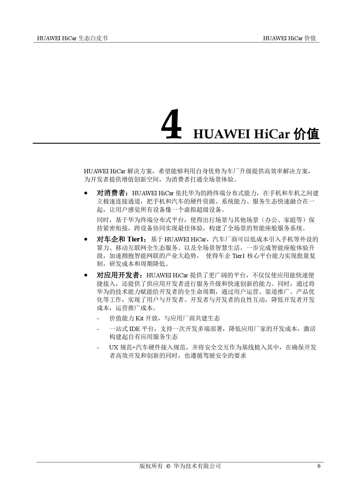 华为： HiCar生态白皮书（附下载）