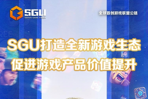 SGU超游链，为链游注入活力的创新游戏联盟公链