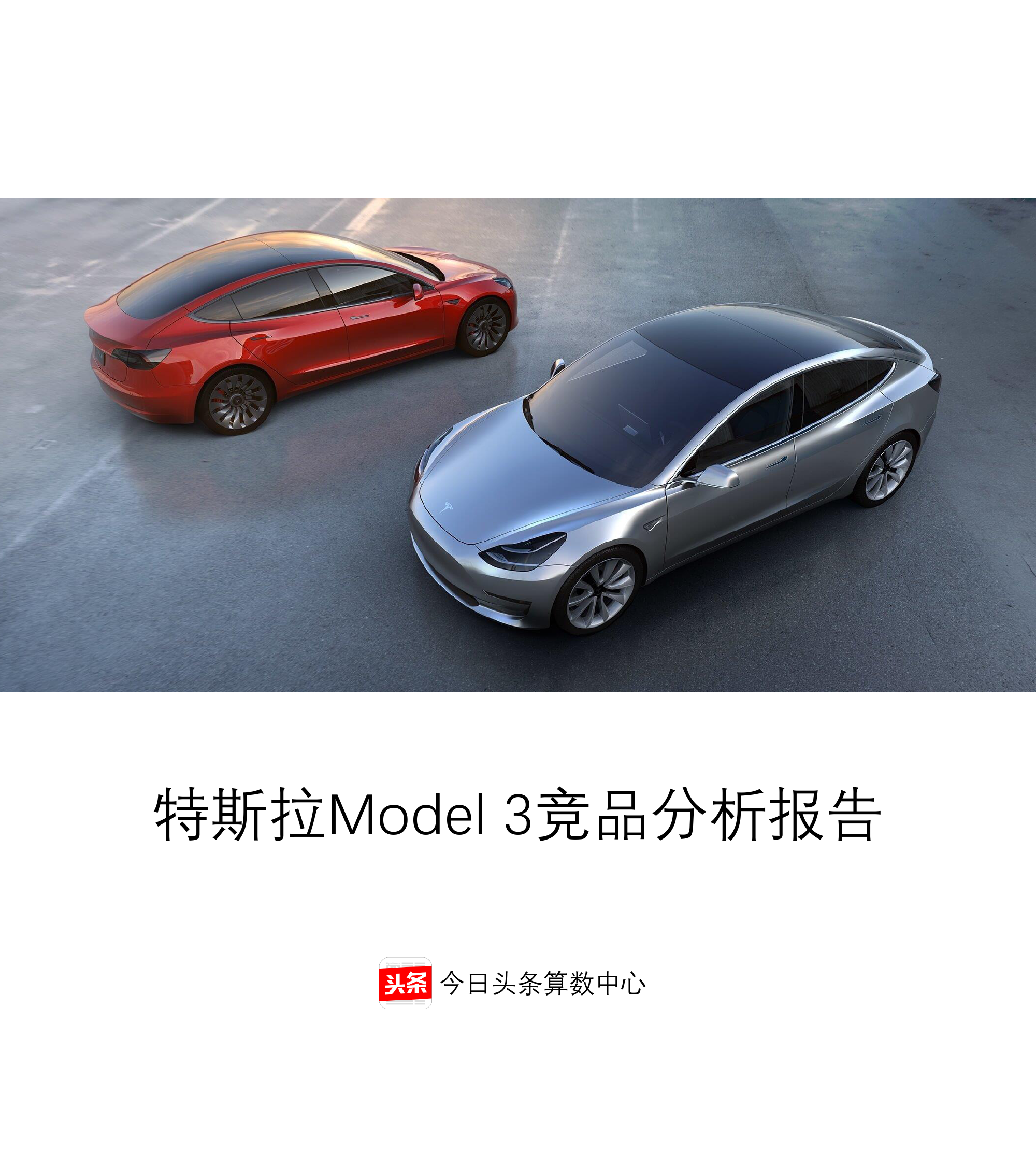 今日头条：特斯拉Model3竞品报告（附下载）