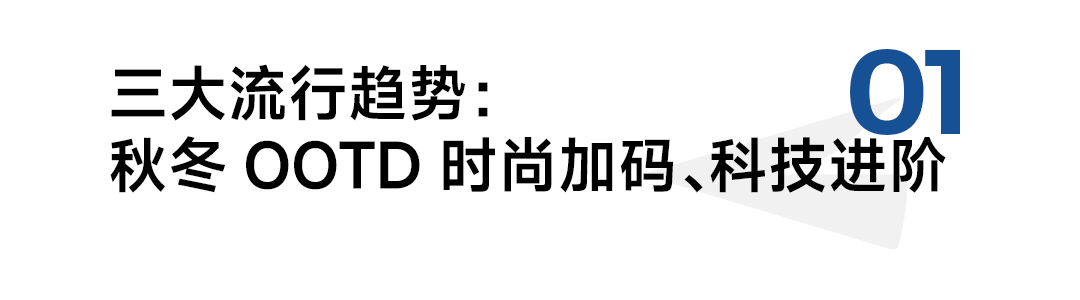 京东联合发布的《2024年秋冬服饰潮流趋势白皮书》