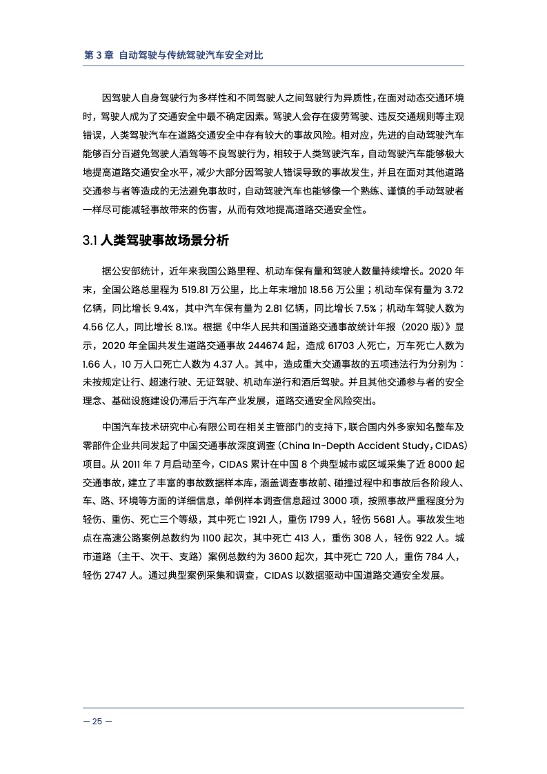 中汽中心&同济大学：自动驾驶汽车交通安全白皮书