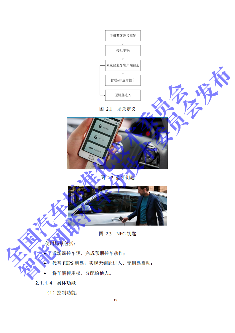 2020年智能网联汽车与移动终端信息交互功能标准化需求研究报告