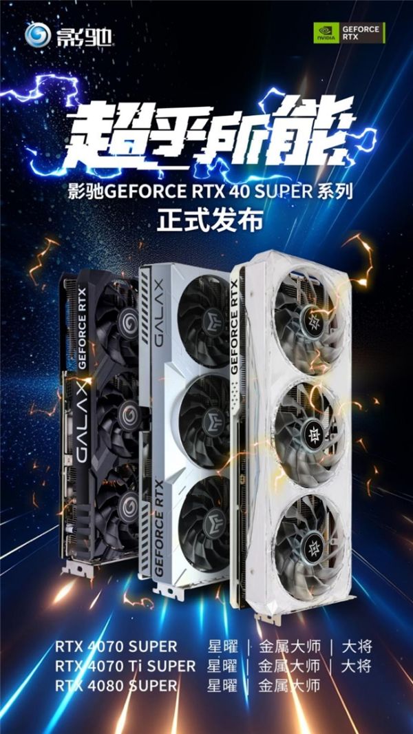 AI超能力！SUPER大升级！全新影驰RTX 40 SUPER系列显卡正式发布 - 