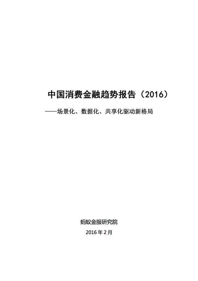 蚂蚁金服研究院：2016年中国消费金融趋势报告