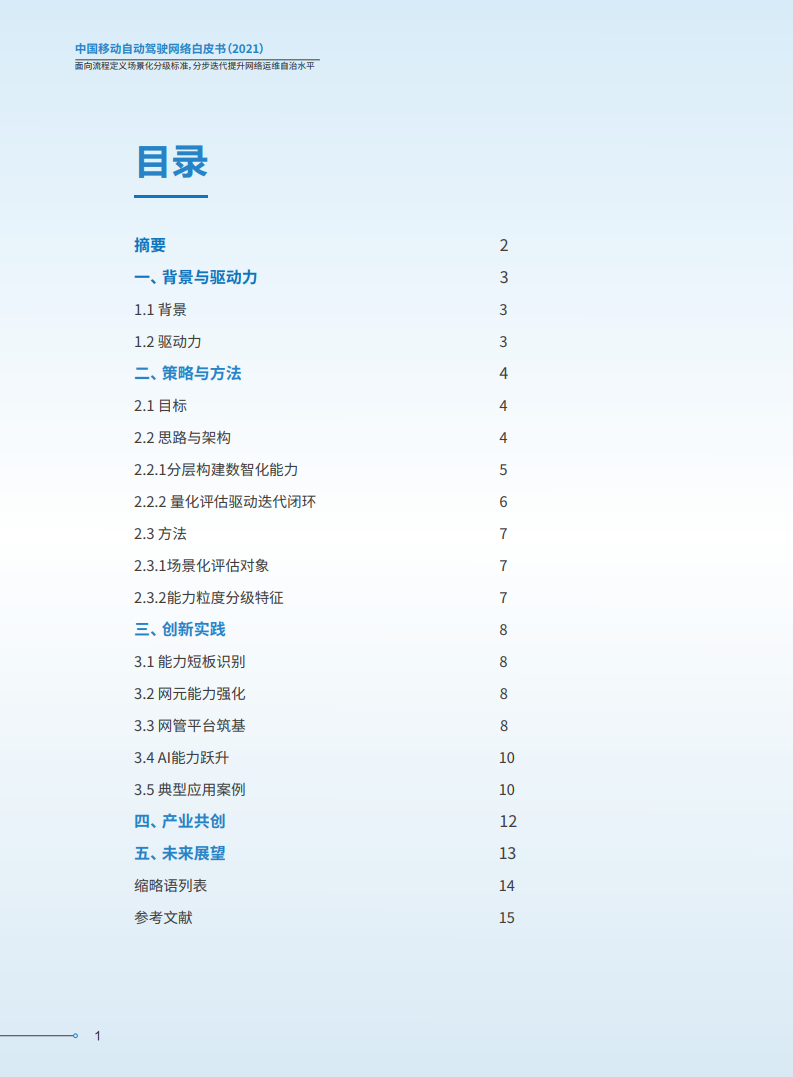 中国移动：2021年中国移动自动驾驶网络白皮书