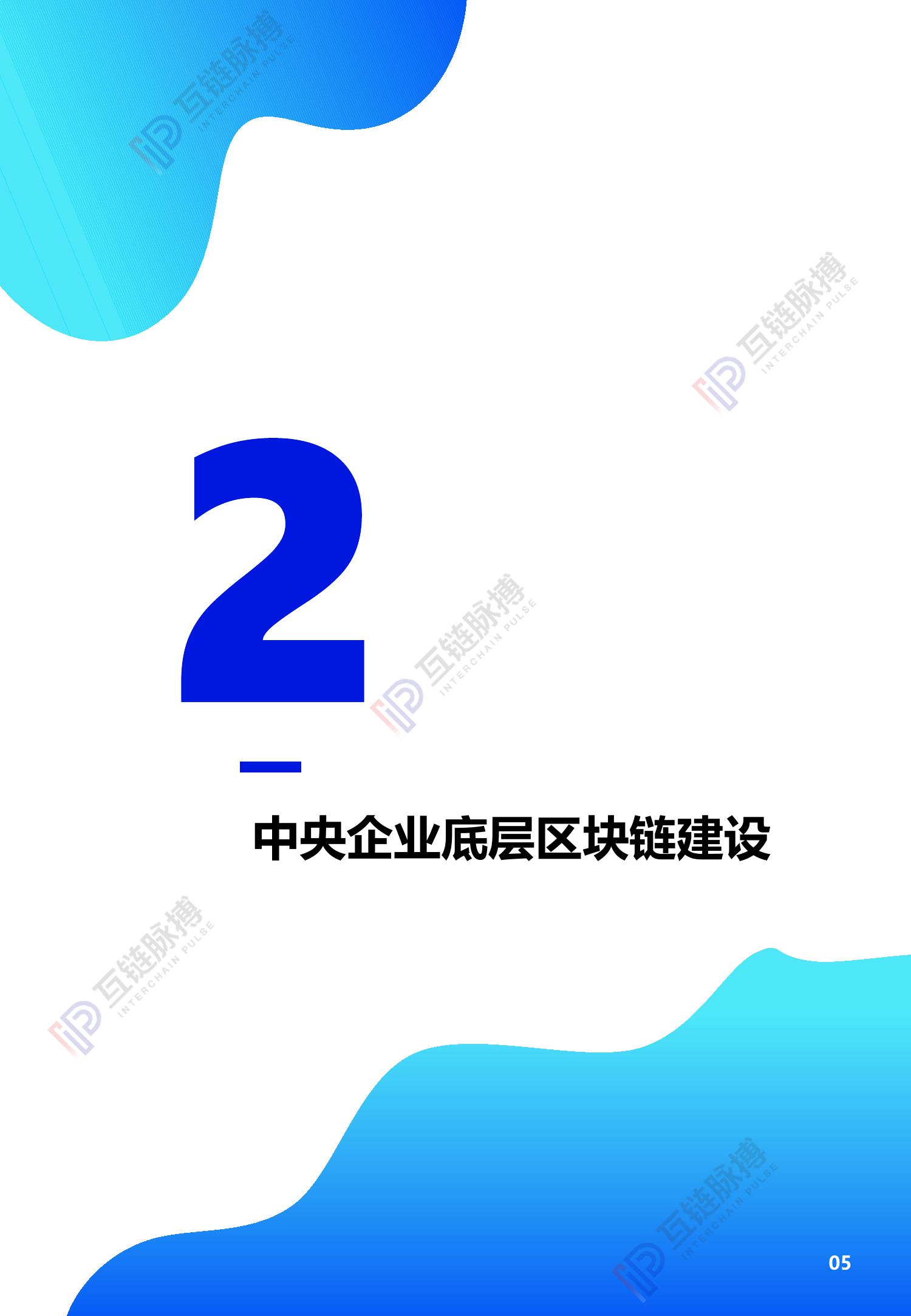 互链脉搏研究：2020中央企业区块链发展报告