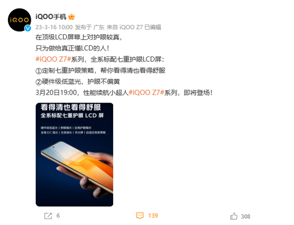 iQOO Z7全系标配顶级LCD屏：定制七重护眼 支持硬件级低蓝光