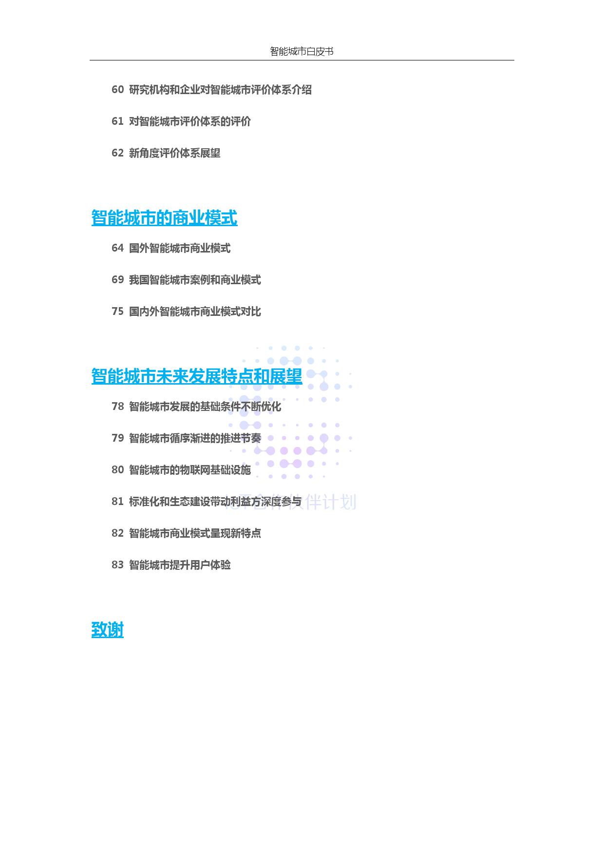 ICA联盟：智能城市生态研究白皮书（附下载）