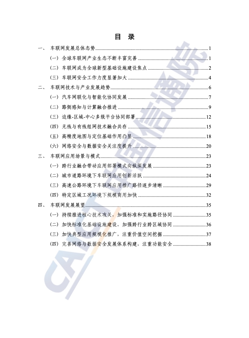 中国信通院：2021年车联网白皮书（附下载）