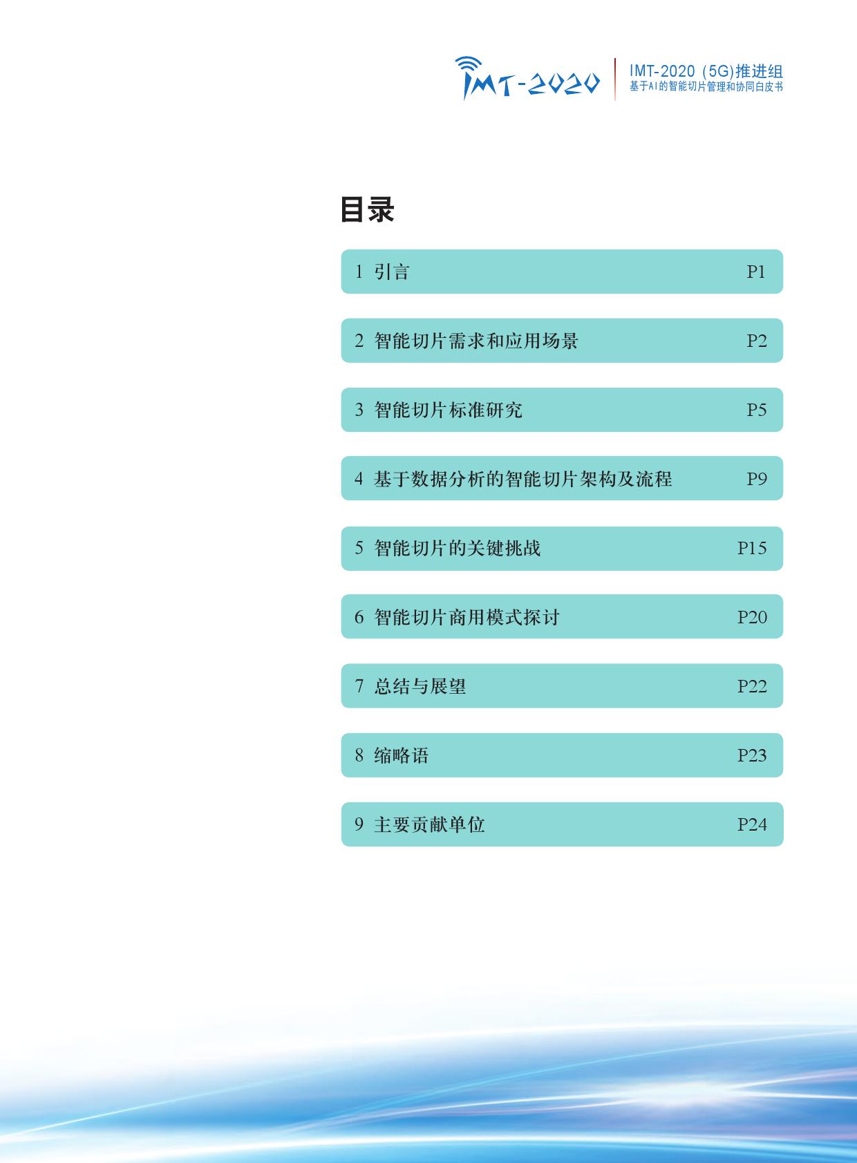 中国信通院：基于AI的智能切片管理和协同白皮书（附下载）