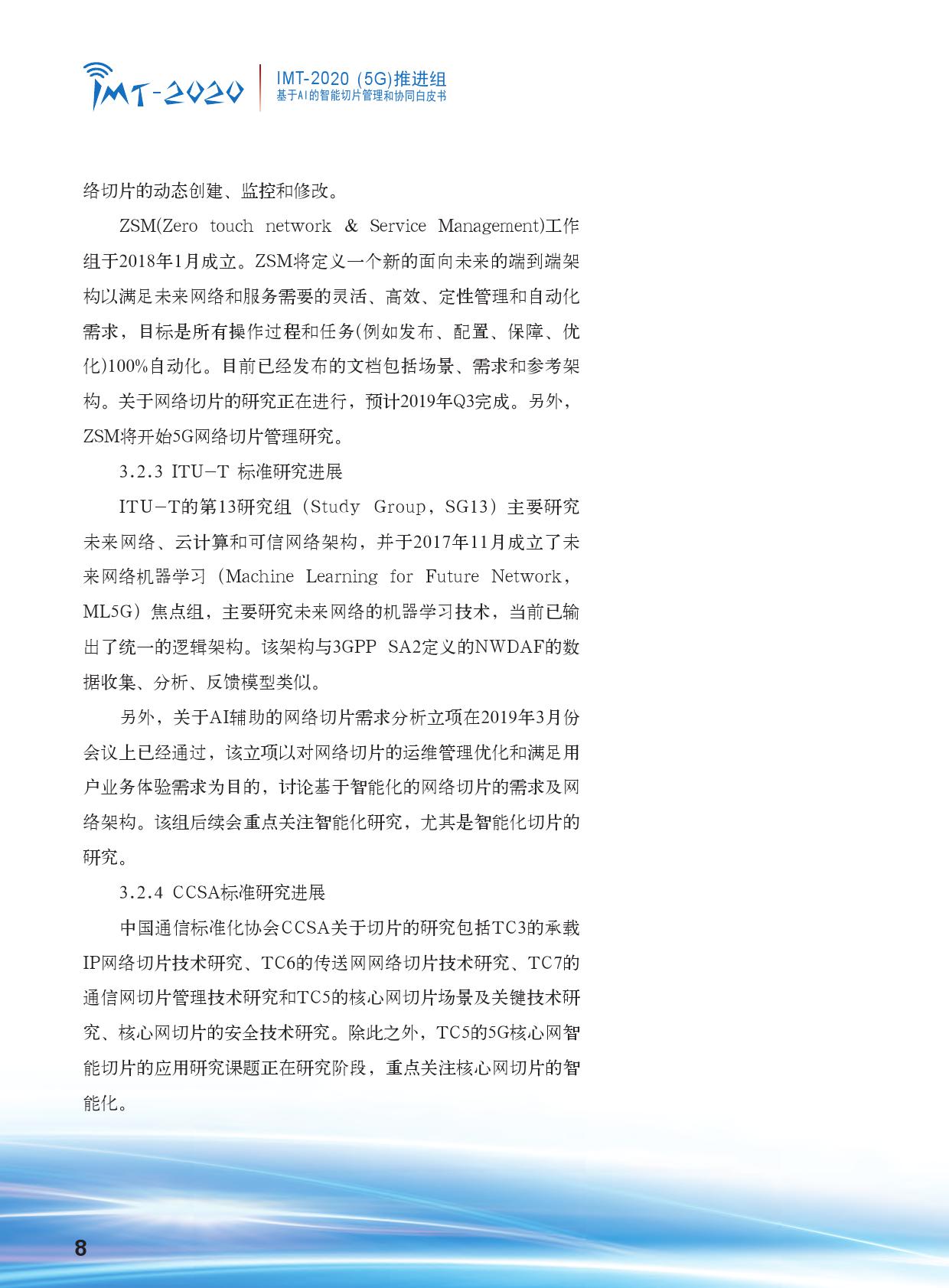 中国信通院：基于AI的智能切片管理和协同白皮书（附下载）