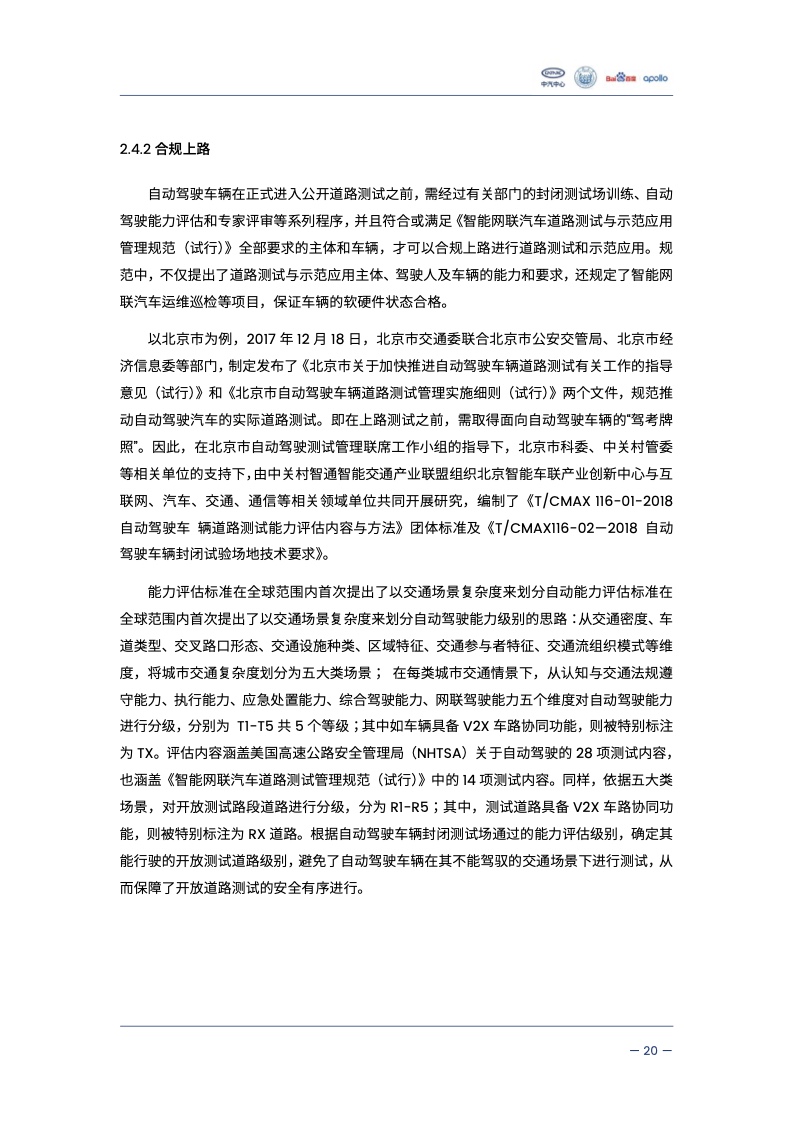 中汽中心&同济大学：自动驾驶汽车交通安全白皮书