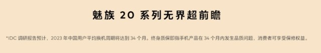 魅族20系列预热：引入A公司H公司同级别品控标准，终身质保或成可能