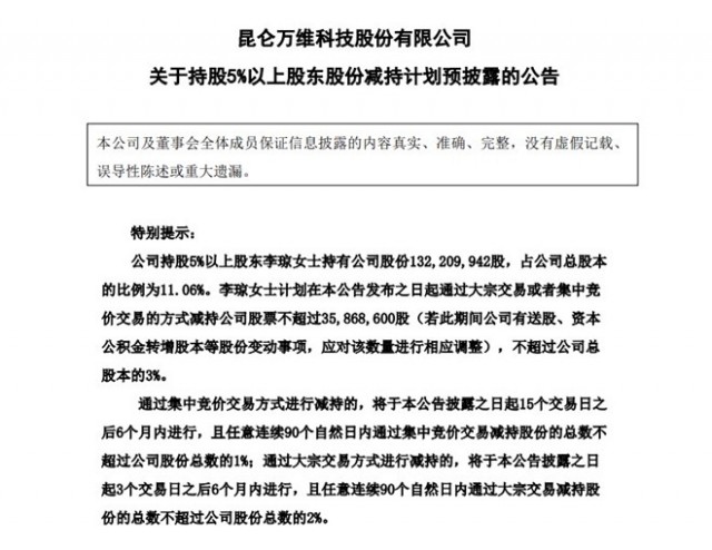 昆仑万维：第三大股东计划减持不超过3%公司股份