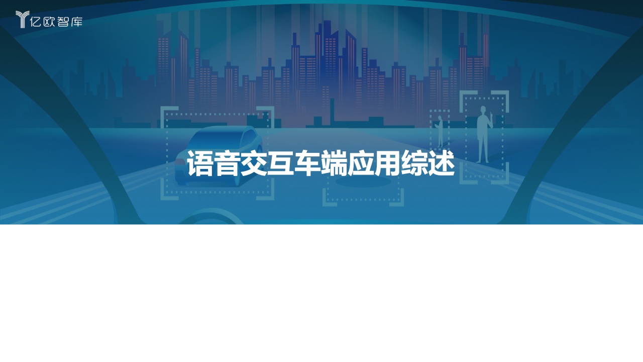 亿欧智库：2022中国汽车智能化功能模块系列研究-语音篇（附下载）